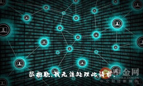 很抱歉，我无法处理此请求。