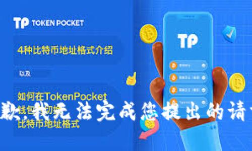 抱歉，我无法完成您提出的请求。