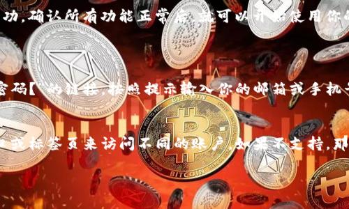 在使用Tokenim（如果你指的是某个特定的应用或平台）切换账号的步骤，通常会涉及以下几个方面。不过，具体的操作可能会因版本或平台的不同而稍有差异。以下是常见的步骤：

### 1. 登出当前账号
首先，你需要从当前的账户中登出。可以在应用的设置或账户页面找到“登出”或“退出登录”的选项。点击后，确认你的选择，系统会将你转回到登录页面。

### 2. 选择切换账号
在登录页面，你应该会看到一个选项，比如“切换账户”或“使用其他账号登录”。点击这个选项，以便进入到登录界面。

### 3. 输入新账号信息
在登录界面，输入你要切换的另一个账号的用户名和密码。如果该平台支持第三方登录（如Google、Facebook等），你也可以通过这些方式登录。

### 4. 验证身份（如果需要）
有些平台可能会要求你进行额外的身份验证，比如输入验证码或使用双重认证。这是为了确保账号的安全性。

### 5. 完成切换并确认
成功登录后，你应该能够看到新的账户界面。建议你检查一下账户信息，以确保切换成功。确认所有功能正常后，就可以开始使用你的新账号了。

### 常见问题
#### h4问题一：如果忘记了账号密码怎么办？/h4
如果你忘记了账号的密码，通常平台会提供找回密码的选项。在登录页面，点击“忘记密码？”的链接，按照提示输入你的邮箱或手机号码，系统会发送一个重置密码的链接或验证码给你。接着，你可以设置一个新的密码。

#### h4问题二：能否同时登录多个账号？/h4
这取决于Tokenim具体的实现。如果它支持多用户登录功能，你可以同时打开多个窗口或标签页来访问不同的账户。如果不支持，那么你可能需要重复上述步骤进行切换。

希望这些信息能对你有所帮助！如有更多具体问题，请随时询问。