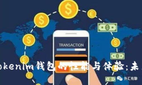 如何加速Tokenim钱包的性能与体验：未来发展趋势