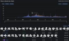 比特币硬钱包如何下载：未来发展趋势及使用指