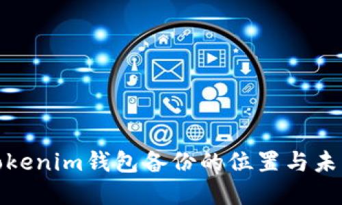 如何找到Tokenim钱包备份的位置与未来发展趋势