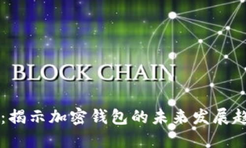 比特派中文版：揭示加密钱包的未来发展趋势与市场潜力