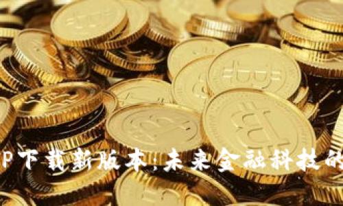 数字钱包APP下载新版本：未来金融科技的趋势与发展