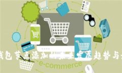 虚拟币钱包节点添加的未来发展趋势与最佳实践