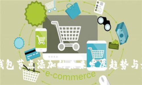 虚拟币钱包节点添加的未来发展趋势与最佳实践