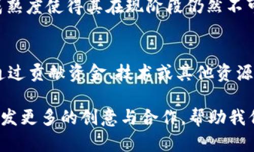 Tokenim 是一款广受欢迎的去中心化金融（DeFi）平台，但关于它是否支持 DAC（Decentralized Autonomous Corporations，去中心化自治公司），这个问题可以从几个方面来看。

Tokenim 的功能与特点
Tokenim 旨在为其用户提供多种金融服务，包括贷款、交易及投资等。用户能够在一个去中心化的环境中进行自由的资产管理。此外，Tokenim 提供了一系列支持多种代币的功能，包括流动性挖矿、质押等。通过这些功能，用户可以通过他们的加密资产获得额外收益。

DAC 的定义与特点
去中心化自治公司（DAC）是一种基于区块链技术的组织形式，利用智能合约实现去中心化的管理和运营。DAC 由其成员共同治理，通常运用投票机制来决策。与传统的公司形式不同，DAC 的所有权和控制权是分散的，而不是集中在少数人的手中。这种组织形式越来越受到关注，因为它提供了更高的透明度和流动性。

Tokenim 是否支持 DAC
目前，Tokenim 主要集中于 DeFi 领域，而 DAC 作为一种新兴的组织形式，其整合难度较大。到目前为止，并没有明确的迹象表明 Tokenim 原生支持 DAC。不过，用户可以通过自我组织的方式，在 Tokenim 平台上进行类似于 DAC 的合作与管理。

如何在 Tokenim 上建立 DAC？
尽管 Tokenim 并不直接支持 DAC，但用户仍然可以利用 Tokenim 的平台功能来模拟 DAC 的部分特征。具体方法包括:
ul
    listrong创建社群资金池:/strong 用户可以自发地在 Tokenim 上共同出资，创建一个资金池，开展共同投资项目。/li
    listrong智能合约治理:/strong 利用智能合约来自动执行投资决策，确保所有参与者的权益得到保护。/li
    listrong透明度与审计:/strong 定期进行资金流动的透明化审计，让所有成员了解资金使用情况。/li
/ul

Tokenim 与 DAC 的未来发展趋势
随着区块链技术的不断发展，DAC 和 DeFi 平台的结合可能会促进更加灵活的商业模式诞生。例如，未来可能会有更多平台直接提供 DAC 的功能，包括组织结构、治理机制及经济模型等。这将不可避免地改变我们对于企业和组织的理解。

两个可能相关的问题

h41. DAC 是否会取代传统公司?/h4
虽然 DAC 具有许多优点，如透明度高、决策过程去中心化等，但完全取代传统公司仍存挑战。传统公司在法律、税务和市场运作中的稳定性和成熟度使得其在现阶段仍然不可替代。DAC 目前更多是传统商业的一种补充，能够为特定的应用场景提供解决方案。

h42. 如何参与到 DAC 的建设中去?/h4
参与 DAC 的建设并不是一件难事，首先，你需要找到感兴趣的项目，通常在 DeFi 或区块链社区中会有很多相关的讨论和资源。然后，你可以通过贡献资金、技术或其他资源来参与项目。最后，确保了解 DAC 的所有决策机制，并承担应有的责任，才能真正确保项目的有效运作。

在探索 Tokenim 与 DAC 的关系时，我们可以发现这种创新的金融工具与组织形式相结合给我们带来的无限可能，真心希望这些探索能够激发更多的创意与合作，帮助我们构建一个更加公平透明的金融未来。