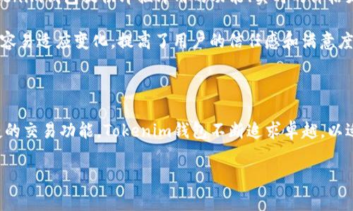 Tokenim钱包是一个旨在提供安全、便捷的加密货币存储和管理解决方案的数字钱包项目。它为用户提供了一种安全的方式来保存各种加密货币，包括比特币、以太坊和其他主流数字资产。Tokenim钱包不仅支持常见的加密货币，还允许用户进行交易、兑换和转账，并且通常会集成其他多种区块链服务，以提升用户体验。

### 项目特点

1. **安全性**：Tokenim钱包采用多种安全技术，如私钥加密、多重签名和冷存储等，以确保用户资产的安全。用户的私钥不会被存储在服务器上，而是保存在设备中，确保只有用户本人能够访问。

2. **用户友好界面**：钱包的界面设计，用户无论是新手还是有经验的交易者都能轻松上手。交易流程直观，用户可以快速进行充值、提现和转账。

3. **多平台支持**：Tokenim钱包通常提供多种平台访问方式，包括手机应用（iOS和Android）、网页端以及桌面客户端，方便用户随时随地管理自己的资产。

4. **多币种支持**：该钱包支持多种不同的加密货币，使用户能够在一个平台上管理多个数字资产，省去了频繁切换不同钱包的麻烦。

5. **便捷的交易功能**：用户不仅能存储和管理资产，还能在钱包内部进行快速的加密货币交易，部分钱包可能还提供去中心化交易所的接入，增加了交易的便利性和灵活性。

### Tokenim钱包的未来发展趋势

随着加密货币市场的不断发展与成熟，Tokenim钱包的未来也在不断演变。以下是一些未来可能的发展趋势：

1. **集成更多服务**：未来，Tokenim钱包可能会整合更多的区块链服务，如去中心化金融（DeFi）应用、 NFT 交易市场等，为用户提供更全面的一站式服务。

2. **增强的安全性**：在 cybercrime 恶化的背景下，加强钱包安全性将成为重中之重。Tokenim可能会采用更先进的生物识别技术，比如人脸识别或指纹识别，以提升用户账户的安全性。

3. **用户教育与支持**：随着更多人加入加密货币市场，Tokenim钱包可能会加大用户教育的力度，通过提供教程和支持平台帮助用户更好地理解和使用数字资产。

4. **合规性和监管适应**：随着各国监管的变化，Tokenim钱包可能需要不断调整其运营模式，以确保符合当地的法律法规，保护用户的合法权益。

5. **社区参与**：未来，Tokenim钱包可能会更加强调社区的参与，用户将有机会直接影响钱包的发展方向，提出改进建议，甚至参与决策过程。

### 相关问题

#### 问题1：Tokenim钱包如何确保用户的资产安全？

在当前的数字货币环境中，安全性是钱包用户首要关注的问题。Tokenim钱包采取了一系列政策和技术措施来保护用户的资产。首先，钱包的私钥是用户本地生成和存储的，Tokenim不会保存这些私钥。这意味着即使Tokenim的服务器遭遇攻击，黑客也无法 acceder 私钥，从而保护用户的资产安全。

另一方面，Tokenim还引入了多重签名技术，这意味着用户在进行重大交易时需要多个验证者的认可。这样的设计进一步提高了安全性，确保即使一些账户受到攻击，攻击者也无法轻易提取资产。此外，冷存储技术也被采用，用于存放大部分用户的资产，从而降低在线攻击的风险。Tokenim钱包的开发团队在安全性这方面始终保持高度重视，也经常进行安全审计，以确保钱包的安全策略可持续和高效。

#### 问题2：使用Tokenim钱包的用户体验如何？

我真心觉得，使用Tokenim钱包的用户体验是相当良好的。其设计旨在让用户无论是初学者还是资深交易者都能轻松上手。用户界面简洁易懂，所有功能都经过精心布局，使得钱包操作更为流畅。此外，Tokenim钱包通常会提供详细的使用指南和常见问题解答，帮助用户快速解决使用中的问题。

我有时候会想，虽然数字货币仍然在被很多人视作陌生的领域，但Tokenim通过其用户友好的设计，努力让更多人更轻松地融入这个快速发展的金融生态圈。在使用体验方面，Tokenim钱包提供即插即用的功能、实时的价格更新和交易推送通知，用户能够高效地管理他们的资产。

此外，Tokenim钱包还可能会定期推出更新，增加新的功能和改进现有的用户体验。当新功能上线时，平台通常会提前告知用户，并提供详细的介绍。这种透明的沟通方式让用户更容易适应变化，提高了用户的信任感和满意度。

### 总结

总的来说，Tokenim钱包作为一个创新的加密货币存储和管理平台，具备良好的安全性和用户体验，未来在加密货币生态系统中也可能扮演更为重要的角色。从多币种支持到便捷的交易功能，Tokenim钱包不断追求卓越，以适应不断变化的市场需求。希望通过上述分析，能够帮助对Tokenim钱包感兴趣的用户更深入地了解这个项目，并鼓励更多人参与到数字货币的世界中来。

相信未来的Tokenim钱包会持续进步，带给用户更多令人惊喜的体验和服务。