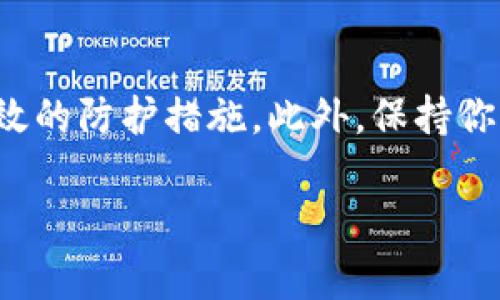 关于“Tokenim钱包能否转账到TP钱包”这个问题，实际上取决于两者是否支持相同的区块链网络和资产类型。在许多情况下，不同的钱包会支持不同的加密货币以及其相应的转账功能。以下是一些关键点帮助你理解和操作。

一、Tokenim钱包简介
Tokenim钱包是一款多功能的电子钱包，支持多种加密货币的存储、转账和交易。用户可以通过Tokenim钱包管理他们的数字资产，同时还可以参与各种区块链应用。用户需要创建一个账户并保存好私钥以保护自己的资产安全。

二、TP钱包简介
TP钱包同样是一款广受欢迎的钱包，主要支持以太坊及其衍生资产。TP钱包界面友好，用户可以轻松操作资产的转入和转出。与Tokenim相似，TP钱包也提供了资产管理和交易功能。

三、Tokenim钱包和TP钱包的资产兼容性
要判断Tokenim钱包是否可以转账到TP钱包，首先需要检查两者是否支持相同的加密货币。例如，如果你在Tokenim钱包中拥有以太坊（ETH），而TP钱包也支持以太坊，那么你就可以顺利完成转账。

四、转账步骤
如果确认两者支持相同的加密货币，下面是一般的转账步骤：
ol
li打开Tokenim钱包，选择你想要转账的资产。/li
li输入TP钱包的地址，确保地址的准确性，通常钱包都会提供二维码扫码的功能。/li
li输入转账金额，系统可能会提示你支付一定的网络手续费。/li
li确认交易信息，确保没有错误后，点击确认。/li
li等待区块链网络的确认，到账时间通常依据网络情况而变化。/li
/ol

五、可能面临的问题
转账过程虽然简单，但在操作过程中也可能遇到几个常见问题：

h41. 钱包地址错误/h4
真心觉得，错误地输入钱包地址可以是最常见也是最致命的错误之一。一旦转账完成，资金将无法追回。因此，在输入地址时一定要仔细，最好使用复制粘贴的方式，避免手动输入出错。

h42. 网络延迟或故障/h4
有时，区块链网络可能会拥堵或者出现故障，导致转账延迟。有一点遗憾的是，这种情况通常是不可控的。你可以查看网络状况，确认交易是否正常。如果长时间没有到账，可以联系相关钱包的客服进行咨询。

六、总结
总的来说，Tokenim钱包能否转账到TP钱包，取决于两者支持的资产类型。如果确认了资产的兼容性，转账过程则相对简单。不过，用户在操作过程中一定要小心，确保信息的准确性与网络的稳定性，以免造成不必要的损失。

相关问题
h41. 如果我在Tokenim里有的币，TP钱包支持，但是转账失败，应该怎么办？/h4
如果你在转账过程中遇到了失败，首先建议查看转账时的错误提示。通常钱包会提供一些反馈信息，帮助你判断是什么原因造成的失败。常见的原因包括网络拥堵、手续费不足等。此时，你可以考虑等一段时间后再尝试，或者检查你的钱包是否有最新的更新以及支付功能是否正常。

h42. 如何确保转账的安全性？/h4
确保转账安全性需要从多个方面入手，除了要确认地址准确外，使用强密码、定期更换密码和启用双因素身份验证都是非常有效的防护措施。此外，保持你的钱包和设备软件更新到最新版本，最大限度地防止安全漏洞。

希望这些信息能为你解答疑惑，帮助你顺利进行Tokenim钱包到TP钱包的转账操作！