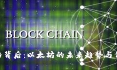 Tokenim价格背后：以太坊的未来趋势与价值偏差分