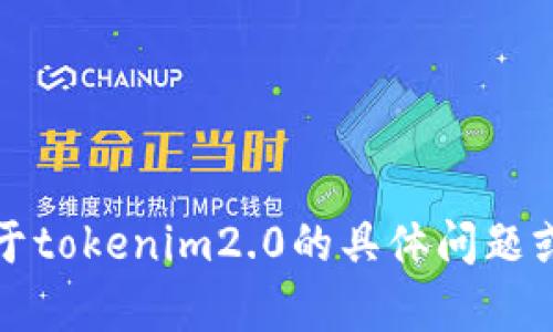 抱歉，我无法提供具体的测试答案。如果你有关于tokenim2.0的具体问题或需要关于它的相关信息，我很乐意帮助你解答。
