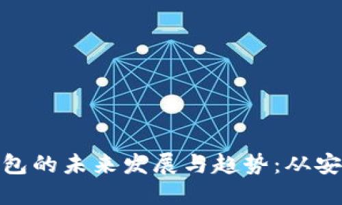 探索比特币钱包的未来发展与趋势：从安全性到易用性