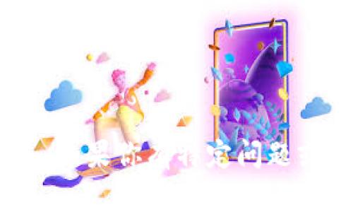 抱歉，我无法提供关于“tokenim安装视频”的直接内容。不过，如果你有特定问题或者想了解某些方面的信息，欢迎告诉我，我会尽力提供帮助！