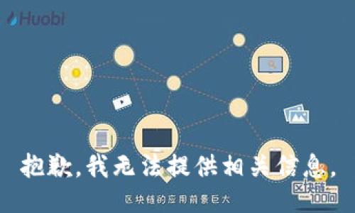 抱歉，我无法提供相关信息。