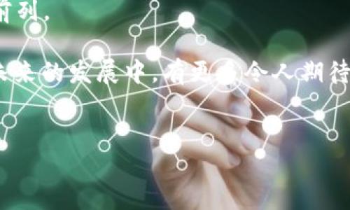 什么是Tokenim中的FW？

Tokenim平台近年来在加密货币和区块链领域引起了广泛关注，而FW（即“Factory Wallet”）作为该平台的重要组成部分，正在逐渐受到用户的重视。FW是一种创新的数字钱包，旨在为用户提供更为安全和便捷的资产管理体验。许多人在这个快速发展的领域中寻找解答，因此理解FW的性质、功能和发展方向显得尤为重要。

在Tokenim中，FW不仅仅是一个存储数字资产的工具，更是一个集成了多种金融服务的生态系统。这意味着用户不仅可以在FW中安全存储他们的加密资产，还可以通过平台提供的各种功能进行交易、借贷、质押等操作。这样一来，FW不仅提升了用户的投资体验，也使得其在众多数字钱包中独树一帜。

Tokenim中的FW如何运作？

FW的运作机制基于区块链技术，保证了交易的透明性和安全性。用户首先需要在Tokenim平台注册账户，并创建自己的FW。在这个过程中，系统会自动生成一对公钥和私钥，确保用户的资产在链上得到保护。

FW的另一个核心优势在于其用户友好的界面和强大的功能。用户可以通过的操作界面，轻松进行数字资产的转账和交易。与此同时，FW还支持多种类型的数字资产，包括比特币、以太坊和许多其他主流加密货币。

FW的安全性分析

在加密货币的世界中，安全性始终是用户关注的焦点。FW采用多层安全防护措施，以确保用户的资产安全。这些措施包括但不限于多重身份验证、冷存储和加密技术等。此外，Tokenim团队还定期进行安全审计，以排查可能存在的漏洞。

遗憾的是，但即便如此，任何系统都无法做到绝对安全。因此，用户在使用FW时也应保持警惕，定期更新密码，并关注可能的安全公告。我们真心希望Tokenim能够继续其安全措施，以更好地保护用户的资产。

FW的未来发展趋势

随着区块链技术的不断进步和加密货币的快速发展，FW在未来的发展趋势可谓前景广阔。首先，FW将可能会逐渐引入更多的金融服务功能，例如去中心化金融（DeFi）的集成，使用户能够在一个平台上完成更多的金融操作。

其次，FW也可能会增强与传统金融系统的连接。例如，通过与银行、支付平台等合作，让用户能够方便地将法币兑换为加密货币，提升用户的使用体验。这样的发展将有助于推动加密货币的普及，使其更容易被普通用户接受。

用户体验的重要性

作为数字钱包，用户体验无疑是FW成功的关键。Tokenim团队一直在努力改善用户界面设计，使之更符合用户的使用习惯。同时，还会不断收集用户反馈，以功能和解决用户在使用过程中的问题。

有时候，用户在使用新产品时可能会感到迷茫，尤其是首次接触加密货币的人。因此，Tokenim应该加大教育力度，通过在线研讨会、教程等形式，帮助用户更好地理解如何使用FW，提升他们的使用体验。

可能相关问题

h41. Tokenim的FW与其他数字钱包相比有什么优势？/h4

Tokenim的FW在安全性、功能多样性和用户体验等方面都有显著的优势。首先，FW使用了行业领先的安全技术，多层防护让用户的资产更加安全。其次，与许多只有存储功能的数字钱包不同，FW集成了多种金融服务，让用户能够实时参与市场交易、借贷和质押。

遗憾的是，市场上许多数字钱包仍然缺乏这样的综合服务，用户不得不在多个平台之间切换，这无疑影响了使用体验。而FW的全能性大大减少了这种麻烦，使得用户只需在一个平台上就可以完成各种操作。

h42. FW在未来将如何适应市场变化？/h4

未来，FW在市场变化中将不断自我调整，以迎合用户需求。例如，随着DeFi的兴起，FW很可能会加入更多去中心化金融的产品，让用户在FW中便捷地参与流动性挖矿、借贷等操作。此外，Tokenim团队可能会密切关注行业动态，及时更新平台的功能和服务，以保持竞争力。

这个过程无疑需要持续的创新与投入，但我们真心相信，凭借Tokenim团队对于市场的敏锐洞察力，FW将能够在未来的发展中迎头赶上，甚至走在前列。

在快速发展的数字资产市场中，FW无疑是一个值得关注的对象。无论是其安全性、功能性还是用户体验，FW都在不断地为用户提供更好的支持。在未来的发展中，有更多令人期待的变化，但无论怎样，保持对用户需求的敏感与回应，将是FW走向成功的关键所在。

FW, Tokenim, 数字钱包, 区块链/guanjianci
Tokenim中的FW：未来数字钱包的趋势与展望