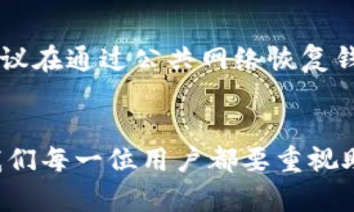 关于IM冷钱包，找回资产的方式主要是依靠助记词（Seed Phrase）或者私钥。下面我将详细讲解这一部分内容，并讨论一些相关的问题。

什么是IM冷钱包？
IM冷钱包是一种用于储存加密货币的工具，它的主要特点是将用户的私钥保存在离线状态，与互联网切断连接，从而增强了安全性。这种钱包非常适合那些希望长期持有加密货币的用户，因为即使计算机或网络遭到攻击，用户的资产也依旧安全。

助记词的作用
助记词是IM冷钱包的一项核心功能，通常由一串随机生成的单词组成。这些单词可以帮助用户恢复钱包的访问权限。如果你丢失了设备或者钱包被损坏，只要拥有助记词，就可以在新的设备上找回所有的资产。

只有助记词能找回钱包中的资产吗？
这个问题的答案是肯定的，助记词是恢复钱包的唯一途径。私钥也是非常重要的，但是助记词是从私钥生成的。如果你有助记词，可以生成所有相关的私钥，因此只需要助记词即可恢复钱包。但是，如果你失去了助记词，资产将无法找回，这让很多用户感到遗憾。

保护助记词的重要性
保护助记词至关重要。如果你将它保存在不安全的地方，或者将其分享给他人，你的资产就可能面临被盗的风险。因此，强烈建议用户将助记词妥善保管，最好是写在纸上并放在安全的地方。

常见的安全存储方式
有一些方法可以安全地存储助记词，像是使用防火、防水的保险箱、或者使用密码本。也可以考虑使用一些高安全性的加密设备，来保存这些信息。总之，只有你自己知道助记词的位置，才能最大程度地保障你的资产安全。

如何找回IM冷钱包中的资产？
找回IM冷钱包中的资产非常简单，只需要按照以下步骤操作：
ol
  li下载IM冷钱包的客户端或者找到官方网站。/li
  li选择“恢复钱包”选项。/li
  li输入你的助记词，确保每个单词的顺序以及拼写都是正确的。/li
  li一旦完成，你就可以重新访问你的钱包，查看资产情况。/li
/ol

可能相关的问题
h4问题一：如果我忘记了助记词怎么办？/h4
真心觉得这个问题是很多用户最担心的。遗憾的是，如果你忘记了助记词，钱包中的资产将无法恢复。加密货币的去中心化特点意味着没有中央机构可以帮助你找回。为了避免这种情况，强烈建议在创建钱包时，将助记词保存好，甚至可以制作多个备份，存放在不同的安全地点。

h4问题二：电子设备丢失后该如何应对？/h4
假如你的电子设备丢失了，但你保留了助记词，那么你不必过于担心。重新下载IM冷钱包并输入助记词，就可以找回所有资产。要注意的是，建议在通过公共网络恢复钱包时，尽量选择安全的环境，如家中或私人网络，避免受到黑客攻击的风险。您还可以在恢复钱包后立刻转移资产到另一个钱包，以降低风险。

结论
IM冷钱包是一种安全有效的储存加密货币的方式，而助记词则是恢复自己资产的关键。如果能够妥善保管助记词，就能轻松找回账户，因此我们每一位用户都要重视助记词的安全和存储。真心希望每位用户都能安全、有效地管理自己的资产，享受加密货币带来的便利。