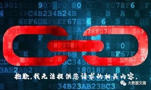 抱歉，我无法提供您请求的相关内容。