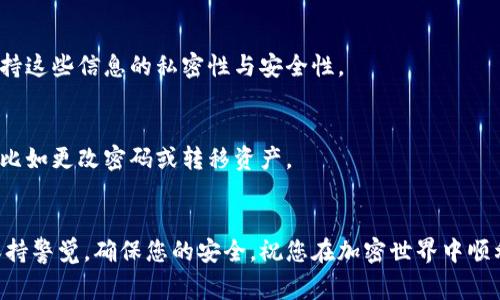 要登录以太坊钱包，您可以根据您使用的钱包类型执行一些简单的步骤。以下是一般性的步骤和注意事项，希望能帮助您顺利登入到以太坊钱包。

### 以太坊钱包的类型
在开始之前，您需要了解几种主要的以太坊钱包类型：

1. **在线钱包**：例如 Coinbase、MetaMask 等，这些钱包通常在网页或者浏览器扩展中使用。
2. **桌面钱包**：例如 Exodus、Mist 等，下载并安装在您的计算机上。
3. **移动钱包**：例如 Trust Wallet、Coinomi 等，安装在您的手机上的应用程序。
4. **硬件钱包**：例如 Trezor、Ledger 等，通过 USB 连接到您的计算机，安全性极高。

以下是无论您使用哪个钱包类型的基本步骤：

### 登录在线钱包
步骤一：访问钱包网站
打开您的浏览器，输入您钱包的官方网站地址，比如 strongCoinbase.com/strong 或 strongMetaMask.io/strong。确保您访问的是官方链接，以免遭遇钓鱼网站。

步骤二：点击登录
在网站首页找到并点击“登录”按钮，这通常位于右上角或中心位置。

步骤三：输入账户信息
输入您的电子邮件地址和密码。如果您启用了两步验证，请务必按照步骤进行验证。

步骤四：进入钱包
成功输入信息后，您就可以访问您的钱包界面，看到您的余额、交易记录等信息。

### 登录桌面/移动钱包
步骤一：打开应用程序
找到您安装的钱包应用（例如 Exodus 或 Trust Wallet），点击打开。

步骤二：选择登录方式
根据您在设置钱包时选择的登录方式（可能是密码、助记词、硬件钱包），选择合适的登陆方式。

步骤三：输入凭证
输入所需的凭证，例如密码或助记词。如果使用的是硬件钱包，确保设备已连接并进行所需的验证步骤。

### 登录硬件钱包
步骤一：连接硬件钱包
使用 USB 线将硬件钱包（如 Ledger 或 Trezor）连接到计算机，同时确保相关软件（如 Ledger Live）已安装并打开。

步骤二：解锁钱包
根据您硬件钱包的具体指示解锁设备，通常需要输入 PIN 码。

步骤三：访问应用
在您的计算机上选择要访问的以太坊应用，然后按照屏幕上的指示完成登录。

### 注意事项
1. **确保安全**：在公共网络上登录钱包时保持警惕，避免输入任何敏感信息。
2. **启用双重验证**：即使是在线钱包，推荐启用双重验证以提高安全性。
3. **备份助记词**：如果您的钱包提供助记词备份功能，确保妥善保存。它是您恢复钱包的唯一方式。
4. **保持软件最新**：定期检查您的钱包软件是否有更新，保持软件安全和功能完整。

### 可能相关问题

1. **如何恢复我的以太坊钱包？**
步骤一：获取助记词或私钥
您必须有助记词或私钥，这是恢复钱包所必须的。如果您丢失这些信息，您将无法恢复钱包。

步骤二：下载钱包软件
下载官方的钱包软件，例如 MetaMask 或 Trust Wallet，然后安装在您的计算机或手机上。

步骤三：选择“恢复钱包”选项
打开钱包软件，选择“恢复钱包”或“导入钱包”选项，根据提示输入您的助记词或私钥，以便恢复您的账户。

2. **如何提高以太坊钱包的安全性？**
步骤一：使用硬件钱包
硬件钱包是存储加密货币最安全的方式之一，它的私钥不会暴露在互联网之中，最大程度地减少风险。

步骤二：启用双重认证
若您的钱包支持双重认证，请务必启用。这是增加账户安全性的重要措施。

步骤三：不要分享账户信息
无论何时，都不应向他人分享您的助记词、密码或任何敏感信息。保持这些信息的私密性与安全性。

步骤四：定期检查账户活动
定期查看您的钱包交易记录，若发现任何可疑活动，立即采取措施，比如更改密码或转移资产。

### 结语
真心希望这些步骤和提示能帮到您顺利登录和使用以太坊钱包。保持警觉，确保您的安全，祝您在加密世界中顺利航行！如果您有更多问题或需要进一步的帮助，别犹豫，随时询问！