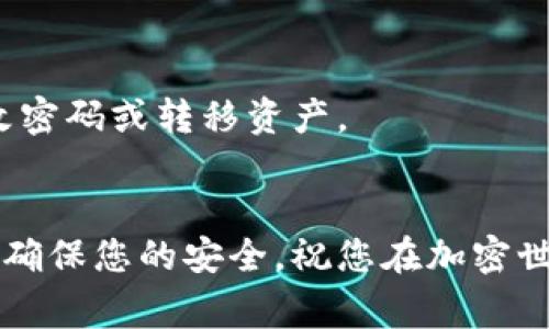要登录以太坊钱包，您可以根据您使用的钱包类型执行一些简单的步骤。以下是一般性的步骤和注意事项，希望能帮助您顺利登入到以太坊钱包。

### 以太坊钱包的类型
在开始之前，您需要了解几种主要的以太坊钱包类型：

1. **在线钱包**：例如 Coinbase、MetaMask 等，这些钱包通常在网页或者浏览器扩展中使用。
2. **桌面钱包**：例如 Exodus、Mist 等，下载并安装在您的计算机上。
3. **移动钱包**：例如 Trust Wallet、Coinomi 等，安装在您的手机上的应用程序。
4. **硬件钱包**：例如 Trezor、Ledger 等，通过 USB 连接到您的计算机，安全性极高。

以下是无论您使用哪个钱包类型的基本步骤：

### 登录在线钱包
步骤一：访问钱包网站
打开您的浏览器，输入您钱包的官方网站地址，比如 strongCoinbase.com/strong 或 strongMetaMask.io/strong。确保您访问的是官方链接，以免遭遇钓鱼网站。

步骤二：点击登录
在网站首页找到并点击“登录”按钮，这通常位于右上角或中心位置。

步骤三：输入账户信息
输入您的电子邮件地址和密码。如果您启用了两步验证，请务必按照步骤进行验证。

步骤四：进入钱包
成功输入信息后，您就可以访问您的钱包界面，看到您的余额、交易记录等信息。

### 登录桌面/移动钱包
步骤一：打开应用程序
找到您安装的钱包应用（例如 Exodus 或 Trust Wallet），点击打开。

步骤二：选择登录方式
根据您在设置钱包时选择的登录方式（可能是密码、助记词、硬件钱包），选择合适的登陆方式。

步骤三：输入凭证
输入所需的凭证，例如密码或助记词。如果使用的是硬件钱包，确保设备已连接并进行所需的验证步骤。

### 登录硬件钱包
步骤一：连接硬件钱包
使用 USB 线将硬件钱包（如 Ledger 或 Trezor）连接到计算机，同时确保相关软件（如 Ledger Live）已安装并打开。

步骤二：解锁钱包
根据您硬件钱包的具体指示解锁设备，通常需要输入 PIN 码。

步骤三：访问应用
在您的计算机上选择要访问的以太坊应用，然后按照屏幕上的指示完成登录。

### 注意事项
1. **确保安全**：在公共网络上登录钱包时保持警惕，避免输入任何敏感信息。
2. **启用双重验证**：即使是在线钱包，推荐启用双重验证以提高安全性。
3. **备份助记词**：如果您的钱包提供助记词备份功能，确保妥善保存。它是您恢复钱包的唯一方式。
4. **保持软件最新**：定期检查您的钱包软件是否有更新，保持软件安全和功能完整。

### 可能相关问题

1. **如何恢复我的以太坊钱包？**
步骤一：获取助记词或私钥
您必须有助记词或私钥，这是恢复钱包所必须的。如果您丢失这些信息，您将无法恢复钱包。

步骤二：下载钱包软件
下载官方的钱包软件，例如 MetaMask 或 Trust Wallet，然后安装在您的计算机或手机上。

步骤三：选择“恢复钱包”选项
打开钱包软件，选择“恢复钱包”或“导入钱包”选项，根据提示输入您的助记词或私钥，以便恢复您的账户。

2. **如何提高以太坊钱包的安全性？**
步骤一：使用硬件钱包
硬件钱包是存储加密货币最安全的方式之一，它的私钥不会暴露在互联网之中，最大程度地减少风险。

步骤二：启用双重认证
若您的钱包支持双重认证，请务必启用。这是增加账户安全性的重要措施。

步骤三：不要分享账户信息
无论何时，都不应向他人分享您的助记词、密码或任何敏感信息。保持这些信息的私密性与安全性。

步骤四：定期检查账户活动
定期查看您的钱包交易记录，若发现任何可疑活动，立即采取措施，比如更改密码或转移资产。

### 结语
真心希望这些步骤和提示能帮到您顺利登录和使用以太坊钱包。保持警觉，确保您的安全，祝您在加密世界中顺利航行！如果您有更多问题或需要进一步的帮助，别犹豫，随时询问！
