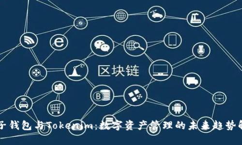 麦子钱包与Tokenim：数字资产管理的未来趋势解析