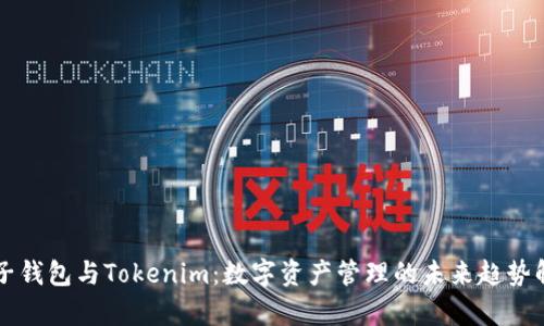 麦子钱包与Tokenim：数字资产管理的未来趋势解析