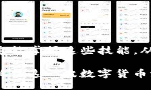 zelte/zelte
geth, 钱包教程, 区块链, 加密货币/guanjianci

什么是Geth钱包？
在进入Geth钱包的详细教程之前，我们先来了解一下什么是Geth钱包。Geth，全称为Go Ether，是以太坊网络中最流行的客户端之一，它允许用户与以太坊区块链进行交互。Geth不仅仅是一个钱包，更是一个完整的以太坊节点，能够让你运行智能合约、挖矿，以及更改区块链的状态。真心觉得，这样的功能让Geth钱包成为了以太坊用户的一种理想选择。

为什么选择Geth钱包？
选择Geth钱包的理由不胜枚举。首先，Geth是一个开源项目，这意味着它的代码可以被任何人检查和改进，增强了安全性。其次，Geth钱包支持跟多个网络连接，包括主网和测试网，这可为开发人员提供了更多的灵活性。此外，Geth还允许用户以自己的节点形式参与到以太坊网络中，提升了对网络的控制权。有点遗憾的是，在Geth的使用上，由于其功能复杂，可能会让一些新手感到困惑，但只要深入了解，这些都是可以克服的。

Geth钱包的安装与设置
现在，我们来看看如何安装和设置Geth钱包。首先，你需要确保你的电脑上有最新版本的Go语言，因为Geth是用Go语言创建的。

ol
    listrong下载Geth：/strong访问以太坊官网 [https://ethereum.org/en/get-eth/#node](https://ethereum.org/en/get-eth/#node) 下载适合你操作系统的Geth客户端。/li
    listrong安装Geth：/strong根据你下载的程序，与你的操作系统相对应进行安装。通常情况下，双击下载的安装文件并按照提示即可完成安装。/li
    listrong同步区块链：/strong首次运行Geth时，它会开始下载整个以太坊区块链，这是一个非常庞大的数据体，可能需要几天的时间，具体时间依据你的网络速度和硬件性能。一旦同步完成，你便可以随意与以太坊平台交互了。/li
/ol

如何创建Geth钱包
一旦安装完成并且区块链同步完毕，你就可以创建你的Geth钱包了。以下是创建钱包的步骤：

ol
    listrong打开Geth客户端：/strong在计算机上启动Geth，你会看到一个命令行界面。/li
    listrong创建钱包账户：/strong在命令行中输入以下命令：/li
    pregeth account new/pre
	系统将会要求你设置一个密码，以确保你的钱包安全。在这里，请务必选择一个复杂而且安全的密码！
    listrong保存账户信息：/strong创建完成后，你将会获得一个以太坊地址及相应的密钥文件。请务必将其妥善保管，真心觉得这是保护你资产最好的方式。/li
/ol

如何使用Geth钱包进行交易
使用Geth钱包进行以太坊交易是非常简单的，不过在开始交易之前，你需要先确保你的钱包中有足够的以太坊ETH作为交易费用。

ol
    listrong查看账户余额：/strong在命令行中输入以下命令：/li
    pregeth account list/pre
    你会看到你的以太坊地址以及余额信息。
   
    listrong发起交易：/strong要发送以太坊资产，你可以在命令行中输入以下命令：/li
    pregeth send [接收者地址] [金额]/pre
    其中，接收者地址是你想发送以太坊的目标地址，而金额则是你想发送的以太坊数量。
/ol

如何安全地管理Geth钱包
安全性是使用Geth钱包时非常重要的一点。在这里，我想分享一些管理Geth钱包的建议：

ol
    listrong定期备份钱包：/strong确保定期备份你的密钥文件和钱包数据，以防止数据丢失。你可以将备份存储在不同的安全设备上，例如USB闪存盘。/li
    listrong使用强密码：/strong为你的Geth钱包设置一个强密码，并避免将其告知任何人。记住，密码是你保护资产的第一道防线。/li
    listrong保持软件更新：/strong定期检查并更新Geth客户端，确保你使用的是最新的安全版本。这可以有效防止一些安全漏洞带来的威胁。/li
/ol

可能遇到的问题
在使用Geth钱包的过程中，你可能会遇到一些问题，这里我列举了两个常见问题，并给出解决方案：

h4问题1：钱包无法同步区块链怎么办？/h4
很多新用户在使用Geth钱包时，会遇到同步区块链进度缓慢甚至卡住的问题。遇到这种情况，你可以尝试以下解决办法：

ol
    li检查你的网络连接：确保你的网络连接稳定，因为Geth需要通过互联网从以太坊网络下载区块链数据。/li
    li增加Geth的资源：如果你的计算机配置较低，可以考虑增加内存和存储空间，这会对同步速度有帮助。/li
    li使用快照同步：你可以使用一些快照工具，快速同步到最新区块，这样可以避免等待长时间的同步。/li
/ol

h4问题2：如何找回丢失的密钥文件？/h4
很多用户可能在不小心删除密钥文件后，进入了绝望的境地。真心觉得，这种情况非常让人沮丧，但有时是可以尝试恢复的。你可以尝试以下方法：

ol
    li使用数据恢复软件：根据你的系统，使用各类数据恢复软件尝试找回已删除的文件。/li
    li查看备份：如果你曾经有定期备份钱包的信息，检查备份设备，看是否存在你需要的密钥文件。/li
    li寻求专业帮助：最后，如果对此一无所知，可以联系专业的数据恢复机构，请他们协助寻找丢失的文件。/li
/ol

结束语
Geth钱包是以太坊用户不可或缺的一部分，它不仅提供了安全的资产管理工具，更是帮助用户深入理解和参与区块链世界的重要平台。虽然在使用过程中可能会遇到一些挑战，但通过学习和实践，你一定能掌握这些技能，从而更加从容地应对未来数字资产的变转。

同时，Geth钱包作为一个开源项目，其未来发展也值得我们期待。正如我们所知，区块链技术和加密货币正在不断进步，Geth也在不断更新和发展，未来可能会引入更多高效和安全的功能。希望大家都能抓住这一波数字货币浪潮，迎接新的挑战与机遇。