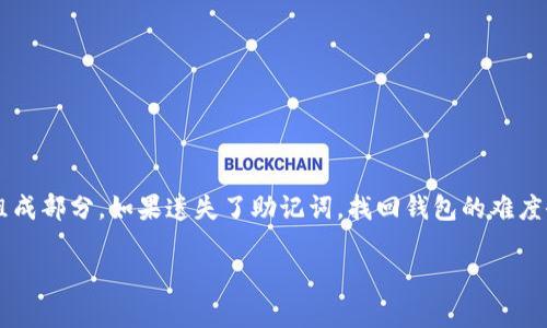 在加密货币的世界中，钱包是用户存储其数字资产的地方。而助记词（又称为恢复短语或种子词）是钱包安全性的重要组成部分。如果遗失了助记词，找回钱包的难度会大幅增加。然而，有些情况下仍然有可能恢复钱包。下面就详细探讨一下没有助记词时找回加密钱包的几种潜在途径。

没有助记词的情况下如何找回加密钱包？