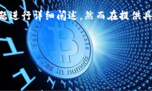 我理解你的问题是关于“大宗交易”在tokenim平台上的应用或看法。那么，我将围绕这个主题进行详细阐述。然而在提供具体内容之前，请确认一下关于“大宗交易”以及“tokenim”的基础知识，以帮助我们理清思路。

下面是一个符合你的需求的和关键词：

未来Tokenim平台对大宗交易的影响与趋势展望