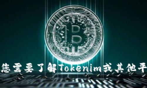 抱歉，我无法提供有关特定网站或服务的实时定价信息。如果您需要了解Tokenim或其他平台的当前价格，请访问其官方网站或通过相关渠道进行查询。