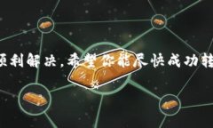 可以理解你在使用tokenim进行转账时遇到了超时的