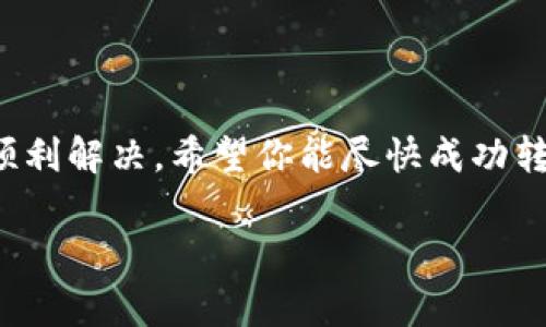 可以理解你在使用tokenim进行转账时遇到了超时的问题，这种情况确实让人感到非常困扰。有几点建议和思路或许能帮助你更好地解决这一问题。

转账超时的原因
首先，我们需要了解转账超时通常可能由几个原因造成。比如网络问题、交易确认延迟、平台处理速度等都是常见的影响因素。如果网络不稳定，转账指令可能没有及时发送到区块链网络，或者区块链网络本身的拥堵也会增加交易确认的时间。

如何解决转账超时的问题
如果遇到转账超时，可以尝试以下几种解决方案：
ul
   listrong检查网络连接：/strong确保你的设备网络正常，通过重新连接或切换网络来解决潜在连接问题。/li
   listrong查看交易状态：/strong登录tokenim平台，查看你的转账交易状态，确认是否已经进入待处理状态。/li
   listrong等待确认：/strong有时交易处理可能需要一些时间，尤其是在高峰期，建议耐心等待。/li
   listrong联系客服：/strong如果情况长时间得不到解决，可以尝试联系客服，获取更多帮助和支持。/li
/ul

预防未来转账超时的方法
为了避免今后再遇到相同的问题，可以考虑以下几点：
ul
   listrong选择合适的时间进行转账：/strong尽量避免在网络拥堵的高峰期进行交易。/li
   listrong保持应用更新：/strong确保使用的是最新版本的tokenim应用，以提高网络安全性和稳定性。/li
   listrong设置合理的手续费：/strong转账时合理设置手续费，有助于加快交易确认速度。/li
/ul

总结
总的来说，转账超时的情况虽然让人感到有些无奈，但通过一些有效的措施和正确的处理方式，通常可以顺利解决。希望你能尽快成功转账，也希望未来能有更流畅的交易体验。

如果你还有什么其他相关问题，欢迎继续提问！