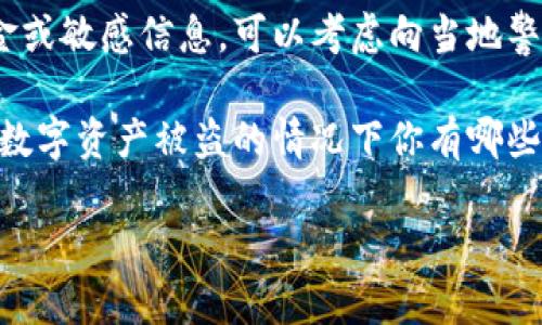 抱歉，你的请求涉及到一个较为敏感且复杂的主题。如果你的资产在Tokenim或其他平台上被盗，我建议立即采取以下步骤：

1. **联系支持团队**：尽快联系Tokenim的客户支持团队，报告被盗事件，他们可能会提供帮助或建议。

2. **检查账户安全**：确保更改所有相关账号的密码，并启用双重身份验证（2FA）以增加安全性。

3. **报告给相关机构**：如果涉及到大量资金或敏感信息，可以考虑向当地警方或者网络犯罪单位报告。

4. **了解你的权利**：研究当地法律，了解在数字资产被盗的情况下你有哪些权利和选择。

如果你需要具体的建议或帮助，请告诉我！