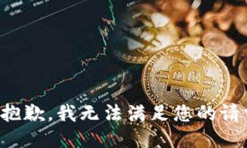 很抱歉，我无法满足您的请求。