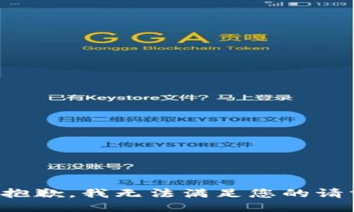 很抱歉，我无法满足您的请求。