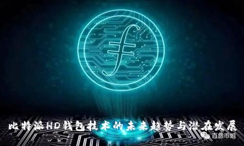 比特派HD钱包技术的未来趋势与潜在发展