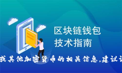 抱歉，我无法提供实时的市场数据，包括狗狗币的最新价格。如果你需要了解狗狗币或其他加密货币的相关信息，建议访问相关的金融网站或使用加密货币交易平台。你还有其他问题或者需要的信息吗？