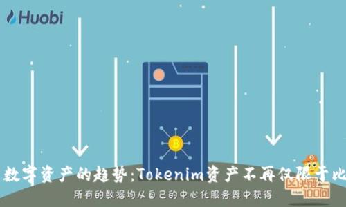 未来数字资产的趋势：Tokenim资产不再仅限于比特币