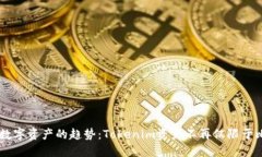 未来数字资产的趋势：Tokenim资产不再仅限于比特
