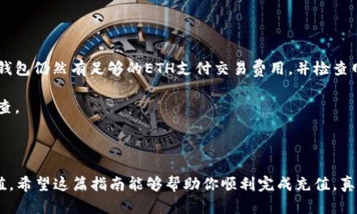 往以太钱包充值的过程其实并不复杂，但要了解一些基本概念和操作步骤，才能确保你的资产安全且高效。以下是详细的指南，让你轻松掌握如何往以太钱包充值。

### 一、什么是以太钱包？

以太钱包是用于存储以太坊（Ethereum）及其代币的数字钱包。以太坊是一个开源区块链平台，允许开发者创建和部署智能合约和去中心化应用（DApps）。以太钱包可以是软件钱包（如应用程序或浏览器扩展）、硬件钱包（如Ledger或Trezor）或纸钱包。

### 二、充值以太钱包的必要准备

1. **下载或创建以太钱包**：确保你有一个已安装好的以太钱包。如果你是新手，建议使用用户界面友好的软件钱包，比如MetaMask。

2. **获取以太坊（ETH）**：在开始充值之前，你需要有以太坊用于充值。可以通过交易所购买或朋友转账。

3. **了解你的钱包地址**：每一个以太钱包都有一个唯一的地址，类似于银行账户。你需要确保在充值时使用正确的钱包地址。

### 三、往以太钱包充值的步骤

#### 步骤一：获取你的以太钱包地址

打开你的以太钱包，通常在主界面就能看到“接收”或“获取”选项。点击后会展示你的以太坊地址，通常是以“0x”开头的一串字母数字组合。务必复制此地址，避免手动输入时的错误。

#### 步骤二：选择充值方式

充值以太钱包的方式主要有以下几种：

- **通过交易所购买**：如果你是在交易所（如Binance、Coinbase等）购买ETH，登录你的账户，选择“提取”或“转账”功能，将ETH转到你的以太钱包地址。
  
- **通过P2P交易**：你可以通过一些P2P平台（如LocalBitcoins、PancakeSwap等）直接从其他用户购买以太坊。确保选择信任的交易伙伴。
  
- **接受礼物或转账**：如果朋友或家人愿意把ETH转给你，可以直接提供你的钱包地址。

#### 步骤三：完成转账

在确认提取或转账前，请仔细检查钱包地址，确保没有错误。通常在交易所界面会要求你输入提取数量，并可能需要进行一些安全验证。

确认后，你的ETH会被发送到你的以太钱包，转账所需的时间视网络拥堵情况而定，一般来说，转账会在几分钟到几小时内完成。

#### 步骤四：确认充值成功

为了确保你的充值成功，你可以在以太钱包中查看余额，或使用区块链浏览器（如Etherscan）查询交易记录。

### 四、可能遇到的问题

1. **转账失败或未到账**：如果你遇到转账失败，可能是由于网络拥堵或交易费用不足。确认你的以太钱包仍然有足够的ETH支付交易费用，并检查网络状态。

2. **钱包地址错误**：如果错误地输入了钱包地址，资金可能会永久丢失。在下一次充值前务必仔细检查。

### 结语

充实自己的以太钱包并不复杂，只要遵循以上的步骤，确保每一步都谨慎小心，你就可以安全地完成充值。希望这篇指南能够帮助你顺利完成充值，真心觉得区块链技术的未来无限广阔，值得我们共同探索！如果有任何问题，欢迎随时问我哦！