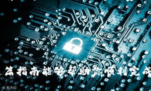 往以太钱包充值的过程其实并不复杂，但要了解一些基本概念和操作步骤，才能确保你的资产安全且高效。以下是详细的指南，让你轻松掌握如何往以太钱包充值。

### 一、什么是以太钱包？

以太钱包是用于存储以太坊（Ethereum）及其代币的数字钱包。以太坊是一个开源区块链平台，允许开发者创建和部署智能合约和去中心化应用（DApps）。以太钱包可以是软件钱包（如应用程序或浏览器扩展）、硬件钱包（如Ledger或Trezor）或纸钱包。

### 二、充值以太钱包的必要准备

1. **下载或创建以太钱包**：确保你有一个已安装好的以太钱包。如果你是新手，建议使用用户界面友好的软件钱包，比如MetaMask。

2. **获取以太坊（ETH）**：在开始充值之前，你需要有以太坊用于充值。可以通过交易所购买或朋友转账。

3. **了解你的钱包地址**：每一个以太钱包都有一个唯一的地址，类似于银行账户。你需要确保在充值时使用正确的钱包地址。

### 三、往以太钱包充值的步骤

#### 步骤一：获取你的以太钱包地址

打开你的以太钱包，通常在主界面就能看到“接收”或“获取”选项。点击后会展示你的以太坊地址，通常是以“0x”开头的一串字母数字组合。务必复制此地址，避免手动输入时的错误。

#### 步骤二：选择充值方式

充值以太钱包的方式主要有以下几种：

- **通过交易所购买**：如果你是在交易所（如Binance、Coinbase等）购买ETH，登录你的账户，选择“提取”或“转账”功能，将ETH转到你的以太钱包地址。
  
- **通过P2P交易**：你可以通过一些P2P平台（如LocalBitcoins、PancakeSwap等）直接从其他用户购买以太坊。确保选择信任的交易伙伴。
  
- **接受礼物或转账**：如果朋友或家人愿意把ETH转给你，可以直接提供你的钱包地址。

#### 步骤三：完成转账

在确认提取或转账前，请仔细检查钱包地址，确保没有错误。通常在交易所界面会要求你输入提取数量，并可能需要进行一些安全验证。

确认后，你的ETH会被发送到你的以太钱包，转账所需的时间视网络拥堵情况而定，一般来说，转账会在几分钟到几小时内完成。

#### 步骤四：确认充值成功

为了确保你的充值成功，你可以在以太钱包中查看余额，或使用区块链浏览器（如Etherscan）查询交易记录。

### 四、可能遇到的问题

1. **转账失败或未到账**：如果你遇到转账失败，可能是由于网络拥堵或交易费用不足。确认你的以太钱包仍然有足够的ETH支付交易费用，并检查网络状态。

2. **钱包地址错误**：如果错误地输入了钱包地址，资金可能会永久丢失。在下一次充值前务必仔细检查。

### 结语

充实自己的以太钱包并不复杂，只要遵循以上的步骤，确保每一步都谨慎小心，你就可以安全地完成充值。希望这篇指南能够帮助你顺利完成充值，真心觉得区块链技术的未来无限广阔，值得我们共同探索！如果有任何问题，欢迎随时问我哦！