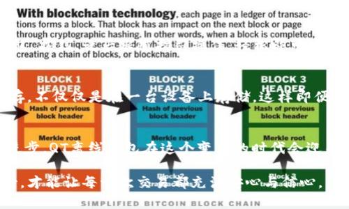   QT离线钱包的使用技巧与未来发展趋势 / 
 guanjianci QT离线钱包, 数字货币, 安全性, 数据隐私 /guanjianci 

引言
在如今数字货币时代，安全性已成为人们关注的焦点。伴随着比特币和其他加密货币的广泛接受，越来越多的人开始探索如何安全地存储和管理自己的数字资产。QT离线钱包，作为一种在安全性和便捷性之间取得平衡的解决方案，正在逐渐受到用户的青睐。那么，QT离线钱包的使用究竟是怎样的？它的未来发展趋势又是如何？

QT离线钱包简介
QT离线钱包是基于Qt框架开发的一种数字货币钱包，它的最大优势在于用户可以在不连接互联网的情况下进行数字资产的管理。这种钱包通常采用离线生成和存储私钥，极大程度上降低了黑客攻击和网络盗窃的风险。
也许有些朋友会想，为什么选择离线钱包而不是在线钱包？诚然，在线钱包使用便捷，可以随时随地访问和管理。但为了保护数字资产的安全性，QT离线钱包便成为了更为理想的选择。这不仅让用户的资产拥有更高的安全性，同时也给予了用户对自身资产的掌控权。

QT离线钱包的基本使用方法
使用QT离线钱包的过程并不复杂，以下是几个简单的步骤：
ol
  listrong下载QT钱包软件：/strong从官方网站下载QT钱包的离线版，确保下载渠道是安全的，避免恶意软件的侵扰。/li
  listrong创建新钱包：/strong安装完成后，打开QT钱包软件，选择“创建新钱包”选项，系统会提示你设置密码。建议选择一个复杂而且难以猜到的密码，保障钱包的安全性。/li
  listrong离线生成私钥：/strong在设置完成后，QT钱包会生成一对公钥和私钥。私钥是非常重要的，务必要将其妥善保存，最好是手写下来并保存在安全的地方。/li
  listrong转账与接收：/strong在接收数字资产时，可以使用公钥生成二维码，方便别人转账。转账时，将交易信息生成后在另一台联网设备上签名，再将签名结果带回到QT钱包中确认交易。/li
/ol
使用QT离线钱包时，需要遵循最安全的实践，尽量避免在不安全的设备上输入密码，保持软件和系统更新，以抵御潜在的安全威胁。

QT离线钱包的优势
提到QT离线钱包的优势，不得不说它的安全性。由于私钥不与互联网连接，黑客攻击的风险大大降低。不少用户表示，使用QT离线钱包后，心里踏实很多，毕竟数字资产的安全性与钱包的选择息息相关。此外，QT离线钱包的使用灵活性也为交易提供了便捷的解决方案。

QT离线钱包的未来发展趋势
随着区块链技术的发展以及加密货币的普及，QT离线钱包的使用场景将越来越广泛。未来，可能会出现更为智能化的离线钱包，集成更多功能，如多签名、硬件钱包的支持等，以增强用户体验。同时，随着用户安全意识的提高，离线钱包将成为一个不可或缺的存储选择。
与此同时，市场对数据隐私和实名制的关注也促使QT离线钱包将更重视用户身份保护和数据隐私，使用户能够在安全保障的前提下安心交易。

常见问题解答
h4问题一：QT离线钱包是否容易使用？/h4
真心觉得QT离线钱包的使用并不复杂，虽然初次接触可能会有些许陌生，但逐步上手后，不同于其他钱包的繁琐操作，QT钱包的设计相对友好。一个小小的“创建新钱包”按钮，之后跟随指引操作，轻松即可建立自己的资产保护方案。尽管有些步骤需要在联网设备完成，但通过简单的签名流程，操作体验也不差。只要保持耐心，任何用户都能轻松掌握QT离线钱包的使用方法。

h4问题二：如何确保QT离线钱包的安全性？/h4
关于安全性这个话题，真心觉得无论在哪种钱包中，私钥的保护都是关键。使用QT离线钱包后，首先确保尽量使用安全的环境创建钱包。其次，最好是将私钥分多处保存，不仅仅是在一台设备上存储，这样即便一处数据丢失，也不会影响数字资产的完整性。此外，及时更新QT钱包软件，确保其防范最新的安全漏洞。用心去做每一步，相信QT离线钱包能够为你保驾护航。

结语
未来的QT离线钱包或许会在技术和功能上不断升级，带给用户更多便捷和安全的体验。数字货币的逐渐普及也让我们对钱包的选择变得愈发谨慎，相信随着技术的进步，QT离线钱包在这个变革的时代会迎来更广阔的发展空间。希望每一位使用QT离线钱包的用户都能够享受到安全、便捷的数字资产管理体验，让我们的数字财产得到最好的保护。

看到这里，我诚挚地希望大家都能以安全为先，谨慎管理自己的数字资产，享受数字货币时代带来的便利。无论是选择QT离线钱包还是其他形式的钱包，唯有认真对待，才能让每一次交易都充满安心与信心。