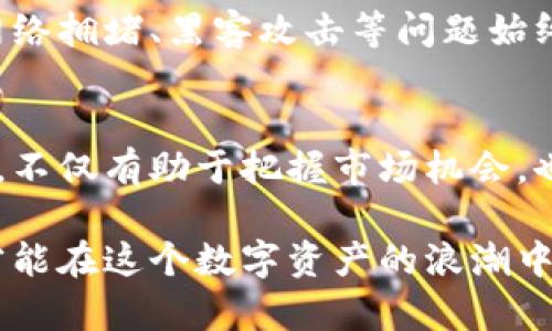 以太坊减半的未来发展趋势解析/
以太坊, 减半, 区块链, 加密货币/GUANJIANCI

引言
以太坊，这一充满创新与挑战的区块链平台，自2015年发布以来，就引领了去中心化应用程序的革命。随着加密货币市场的快速发展，以太坊的减半（Halving）事件成为了众多投资者和开发者关注的话题。究竟，减半是什么？它对以太坊的未来发展有什么影响？这些都是我们需要深入探讨的内容。

1. 什么是减半？
减半是加密货币网络中一种重要的经济机制，旨在控制新币的发行速度。每经过一段特定的区块高度或时间段，矿工所获得的区块奖励就会减半，最终产生的货币总量也因此受到控制。在比特币网络中，减半事件每四年发生一次，而以太坊则采取另一种机制，其减半事件的频率和时间不是固定的。

2. 以太坊的减半历史
以太坊自上线以来经历过数次重大的变化和更新。例如，从以太坊1.0到以太坊2.0的转型，将会引入质押机制，逐步取代挖矿方式。而减半的概念在以太坊2.0中并不是中心环节，更多时候是通过升级和改进来调控通货膨胀率。

3. 以太坊减半的预期时间
与比特币每210,000个区块减半不同，以太坊的减半并没有一个官方的固定规则。以太坊的推出是基于以太坊网络的交易负载和开发进度，随着区块链技术的不断进步，减半时间具有一定的不确定性，但可以通过网络的发展情况做出合理的预测。

4. 以太坊2.0的推出及其影响
以太坊2.0是以太坊网络的重要升级，计划引入Proof of Stake（PoS）机制，取代现有的Proof of Work（PoW）机制。这将改变区块奖励的设置，从而影响减半的进程。预计以太坊2.0的推出将进一步影响以太坊的市场价格和用户信心。对于矿工而言，需要重新适应新的机制，从而布局新的商业模式。

5. 减半对以太坊市场的影响
减半必然会造成市场供需的变化，许多投资者在减半前后表现出的波动及投资动向是不可忽视的。在比特币的历史中，减半常常导致价格暴涨，而以太坊在经过升级之后，其价格是否会有类似的表现仍是一个待观察的问题。

6. 对未来的展望
以太坊未来的发展充满潜力。随着去中心化金融（DeFi）和非同质化代币（NFT）的兴起，很多人对以太坊的长期价值抱有很高的期待。减半的影响将取决于网络的实际需求、开发者的创新以及市场的投资情绪。这些因素共同塑造了以太坊的明天。

7. 可能遇到的问题
h4问题1: 以太坊减半会导致价格波动吗？/h4
真心觉得，减半事件是一个重要的市场信号，会引发投资者的关注和讨论。以太坊的减半虽然没有明确的时间表，但理论上，该事件会导致市场供需关系的变化，从而影响价格。比如，投资者在减半前通常会增加投资，预期减半后价格会上涨。这种心态可能在短期内推高以太坊的价格，但一旦减半结束，市场很可能会出现抛售压力，导致价格波动。

h4问题2: 投资以太坊的风险是什么？/h4
有点遗憾的是，以太坊在未来的发展中仍然面临着一系列风险。包括技术风险、市场风险以及政策环境的变化。技术层面，虽然以太坊的更新和迭代一直在进行，但网络拥堵、黑客攻击等问题始终存在。而市场风险则与大环境密切相关，数字货币市场波动剧烈，投资者需谨慎。此外，各国政策对加密货币的监管逐渐趋严，也会对以太坊未来发展带来潜在影响。

结语
总的来说，以太坊减半现象的未来发展是一个充满变数的话题。我们期待着以太坊在技术上的不断创新，以及在市场中的积极表现。对于投资者而言，关注这些动态，不仅有助于把握市场机会，也能提升自身的市场敏感度。在加密世界中，每一个变动都可能是一次新的机会，关键是要学会及时抓住它们。

所以，市场对以太坊减半的关注并不是偶然，相信随着时间的发展，关于以太坊的讨论和研究将会更加深入和广泛。迈入未来的每一步，我们都要保持警觉和思考，才能在这个数字资产的浪潮中稳住脚步，寻找到更好的发展与投资机会。