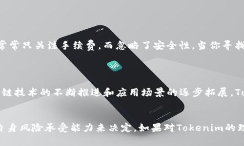 要将Tokenim中的资金转变为实际收益，主要有以下几种方式。Tokenim是一种数字资产或加密货币，因此可能涉及不同的交易平台和技术实现。以下是一些实现资金变现的建议：

### 1. **交易所出售**
   在数字货币交易所上出售
   最直接的一种方法是在数字货币交易所上出售你的Tokenim。首先，你需要一个可靠的交易所，支持Tokenim的交易。注册并验证你的账户后，将Tokenim转入交易所的账户，你可以选择将它们按当前市场价格出售，然后通过交易所将资金提现到你的银行账户或其他支付方式。

### 2. **参与融资或借贷平台**
   利用权利借贷或参与融资
   许多区块链项目和加密货币平台允许用户抵押他们的Tokenim以获取贷款，或参与提供流动性、收益农耕等活动。通过这个过程，用户可以获得利息或者其他形式的收益，进一步实现资金的增值。

### 3. **去中心化金融（DeFi）平台**
   探索去中心化金融（DeFi）平台
   DeFi平台提供的投资和借贷选择能够为Tokenim持有者创造额外的收益。通过流动性提供、收益农业等方式，用户可以将Tokenim用作抵押，赚取更高的回报率。这类平台通常没有中心化的控制，可以为用户提供更大的灵活性和控制权。

### 4. **参与社区活动或空投**
   参与项目社区活动
   有时Tokenim项目会通过举办活动、空投、或者社群奖励的方式来增加用户的持有量。参与这些活动不仅可以获得更多Tokenim，还能增强对项目的了解，做好将来的投资决策。

### 5. **长期持有（HODL）**
   保持长期投资视野
   在许多情况下，保持Tokenim的长期持有可以等到价格上涨以实现盈利。对于那些有潜力的项目，耐心持有，等待市场的变化和客户的需求增长，有时可能是最好的选择。真心觉得，这种策略尽管需要时间，但最终可能会为你带来可观的收益。

### 6. **了解市场动态与技术趋势**
   跟踪市场趋势和技术发展
   在将Tokenim变现之前，了解市场动态和技术趋势是非常重要的。每种数字货币的价格影响因素有很多，包括市场供需、经济情况、政策变化等。推荐用户定期关注相关资讯，分析市场数据，以便更好地把握何时变现。

### 相关问题与分析
#### 问题一：如何选择适合我的交易平台？
   选择合适的交易平台
   选择交易平台时需要考虑多方面因素，包括平台的安全性、手续费、用户体验和支持的币种。在此，有点遗憾的是，许多用户在选择时常常只关注手续费，而忽略了安全性。当你寻找交易平台时，建议权衡这些因素，并参考其他用户的评论和经验，确保选择一个符合你需求的平台。

#### 问题二：Tokenim的未来发展趋势是什么？
   Tokenim的未来发展趋势
   Tokenim作为一种新兴的数字资产，其未来发展趋势与多方因素密切相关，如技术创新、市场需求和政府政策等。真心觉得，随着区块链技术的不断推进和应用场景的逐步拓展，Tokenim的地位可能会不断上升。尽管市场波动频繁，但随着越来越多的企业和个人开始重视数字资产的投资，Tokenim的前景值得期待。

### 结论
通过以上多种方式，Tokenim的持有者可以选择适合自己的变现路径。但无论选择哪条道路，建议始终保持警惕，深入分析市场，并根据自身风险承受能力来决定。如果对Tokenim的理解和操作掌握得当，未来一定会收获不错的成果。