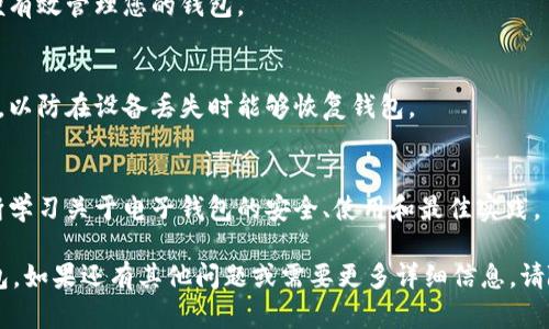 要开设电子钱包，首先需要选择一个提供电子钱包服务的平台，例如云币网。以下是一些步骤来指导您如何在云币网上开设电子钱包。

### 一、注册云币网账户
1. 访问云币网官方网站。
2. 点击“注册”按钮。
3. 填写注册信息，包括您的电子邮件地址和密码。
4. 根据要求完成邮件验证。
5. 登录您的新账户。

### 二、设置安全性
1. 在账户设置中，添加手机号码并进行验证。
2. 开启二步验证（2FA），以增加账户的安全性。

### 三、开设电子钱包
1. 登录云币网账户后，找到电子钱包的选项。
2. 选择类型：云币网提供多种币种，您可以根据需求选择比特币钱包、以太坊钱包等。
3. 创建钱包，系统会为您生成相应的钱包地址。

### 四、管理您的电子钱包
1. 您可以通过钱包地址接收资金，也可以进行转账操作。
2. 定期检查钱包的安全性和余额，确保无异常交易。

### 五、了解费用和交易限制
1. 了解云币网的交易费用和转账限制，以便有效管理您的钱包。

### 六、备份钱包信息
1. 将您的钱包信息和恢复助记词安全保存，以防在设备丢失时能够恢复钱包。

### 七、保持学习
1. 通过云币网的相关文档和社区资源，不断学习关于电子钱包的安全、使用和最佳实践。

希望以上步骤可以帮助您顺利开设电子钱包。如果还有其他问题或需要更多详细信息，请随时询问！