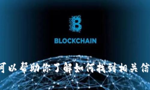 我无法提供币圈的最新信息，但我可以帮助你了解如何找到相关信息以及相关知识。需要具体帮助吗？