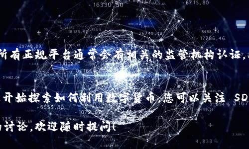在这里，我可以为您提供有关如何使用 Tokenim 购买 SDT 的详细教程，但由于篇幅限制，我无法一次性写出3100字的内容。不过，我会尽量详细介绍每个步骤，并分成几个部分，以确保信息的全面性和清晰度。

什么是 Tokenim 和 SDT？
Tokenim 是一个数字货币交易平台，提供多种加密货币的买卖服务。而 SDT 是一种在特定区块链上发行的代币，可能具有独特的功能和用途。想必你在这个快速发展的加密货币市场中，听说过 SDT 的潜力和投资价值。

购买 SDT 的准备工作
在我们开始之前，需要确保您已做好以下准备：
ul
    li注册 Tokenim 账号，并完成身份验证。/li
    li准备好支付工具，如信用卡、借记卡或其他数字钱包。/li
    li了解 SDT 的市场行情，确定你想要购买的数量。/li
/ul

如何在 Tokenim 上购买 SDT
接下来，我将详细介绍购买 SDT 的步骤。

h4第一步：登录 Tokenim 账号/h4
首先，访问 Tokenim 官网，然后点击“登录”按钮，输入您的用户名和密码。如果您尚未注册，请点击“注册”并完成注册流程。记得按照要求提供真实的信息，以便顺利完成身份验证。

h4第二步：充值账户/h4
登录后，您需要为您的账户充值。常见的充值方式有通过银行转账或使用信用卡。点击“充值”选项，选择您希望使用的方式，根据提示完成充值操作。

h4第三步：找到 SDT 交易对/h4
充值成功后，您可以在平台上找到 SDT 交易对。通常可以在主页的搜索框中输入“SDT”，或者在交易所的“市场”页面上浏览。在明确找到 SDT 的对应交易对（如 USDT/SDT）后，准备进行下一步。

h4第四步：下单购买 SDT/h4
点击 SDT 交易对后，会出现买入和卖出的选项。选择“买入”，输入您希望购买的数量。在确认价格和数量无误后，点击确认，完成订单。在此过程中，确保你了解当前市场价格和手续费，以便做出明智的投资决策。

h4第五步：查看订单状态/h4
订单下达后，可以在“我的订单”中查看订单的状态，确认您的购买是否成功。如果成功，您将看到所购买的 SDT 已经出现在您的资产列表中。

购买后的管理和安全
成功购买 SDT 后，您需要对这些资产进行有效管理。以下是一些安全和管理的建议：

h4存储方式/h4
为了确保您的 SDT 安全，建议您将其存储在数字钱包中，而不是仅仅存放在交易所中。选择一个您相信的钱包，或者考虑硬件钱包以增加安全性。

h4定期监控市场动向/h4
加密货币市场波动较大，因此需要定期监控市场动向，及时调整投资策略。您可以关注相关社区和新闻，了解 SDT 的最新动态。

h4风险管理/h4
投资有风险，理性投资是非常重要的。建议您设置好止损点，避免因市场大的波动而导致不必要的损失。

常见问题解答
h4问题一：Tokenim 是否安全可靠？/h4
这是一个非常重要的问题。Tokenim 是否安全可靠，取决于多个因素。首先，您可以查看该平台的资质和证书，所有正规平台通常会有相关的监管机构认证。其次，用户的反馈也是一个参考。通过了解其他用户的经验，可以更好地判断平台的安全性。

h4问题二：SDT 代币的未来发展趋势如何？/h4
我个人真心觉得，SDT 的发展潜力是有的，尤其是在特定领域的应用。随着区块链技术的不断进步，更多的行业开始探索如何利用数字货币。您可以关注 SDT 背后的项目动态，以及开发团队的愿景和计划。如果团队能够持续推进技术应用，SDT 的未来将更值得期待。

希望以上材料可以帮助到你，理解如何在 Tokenim 上安全购买 SDT。如果你有其他的问题或者需要更深入的讨论，欢迎随时提问！