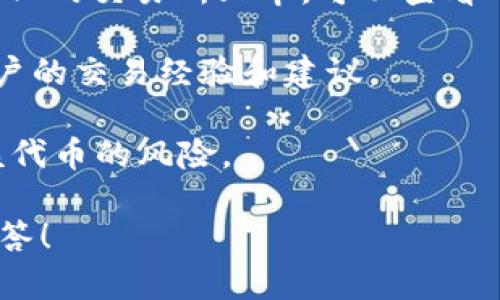 关于 Tokenim 的交易信息，目前并没有广泛的公开资料。Tokenim 可能是某种新兴的加密货币或代币，但它不在广为人知的交易所上市。如果你在寻找与其相关的交易功能，建议你查看以下几种方式：

1. **官方网站和白皮书**: 访问 Tokenim 的官方网站，通常会提供关于如何获取、存储和交易该代币的详细信息。白皮书往往详细描述了代币的用途、技术背景以及未来的发展计划。

2. **去中心化交易所 (DEX)**: 某些代币可能只在去中心化交易所可用，而不在中心化的交易所上市。可以查看 Uniswap、SushiSwap 等平台，看是否能找到 Tokenim。

3. **社交媒体和社区**: 加入与 Tokenim 相关的社交媒体群组或论坛，了解其他用户的交易经验和建议。

4. **安全性考虑**: 在进行任何交易前，一定要谨慎行事，确保你了解整个流程以及该代币的风险。

如果你有关于 Tokenim 交易的具体平台或方式，欢迎提供更多信息，我会尽力为你解答！