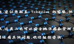 如果您忘记了 Tokenim 的密码，可以按照以下步骤