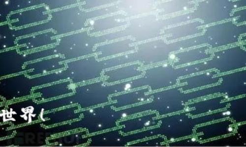 要创建 ICOCoin 钱包，首先需要了解一些基础知识，并遵循一系列步骤。以下是关键内容的详细介绍，帮助你顺利创建一个 ICOCoin 钱包。

什么是 ICOCoin 钱包？
ICO Coin 钱包是用来存储 ICO Coin 这一加密货币的数字钱包。与传统钱包类似，它允许用户安全地接收、存储和发送币种。ICOCoin 使用区块链技术，确保交易的安全性和透明度。拥有一个安全的钱包对于每个加密货币玩家来说都是至关重要的，毕竟，保护资产是每个投资者的首要任务。

为什么选择 ICOCoin？
随着加密货币的兴起，许多人选择参与 ICO（初始代币发行），ICOCoin 是在这一潮流下诞生的一种数字资产。ICOCoin 提供创新的解决方案，以满足日益增长的市场需求。在未来的发展趋势中，随着越来越多的公司和项目采用 ICO 模式，ICOCoin 的价值可能会持续上升。因此，创建一个 ICOCoin 钱包，不仅是个人资产管理的需要，也是一种对未来投资机会的把握。

创建 ICOCoin 钱包的步骤
下面是创建 ICOCoin 钱包的一些具体步骤，让我们逐步进行。

h4步骤一：选择一个钱包软件/h4
在创建任何加密货币钱包之前，你需要选择一个合适的钱包软件。市面上有多种选择，包括桌面钱包、手机钱包和在线钱包。对于初学者来说，建议使用手机钱包或桌面钱包，因为用户界面友好，易于使用。同时，确保所选钱包软件支持 ICOCoin。

h4步骤二：下载并安装钱包软件/h4
选择好钱包软件后，前往其官方网站下载相应的安装包。安装时，请务必选择官方来源，以降低安全风险。安装完成后，打开钱包软件，进入下一步。

h4步骤三：创建新钱包/h4
在钱包软件中，你通常会看到“创建新钱包”或“新建账户”的选项。点击后，系统会引导你进行创建，其中包括设置访问密码、备份钱包等步骤。

h4步骤四：备份你的助记词/h4
在创建钱包时，钱包软件会生成一组助记词，这是一串随机生成的单词，用于恢复钱包。一定要小心妥善保管这些助记词，因为它是你恢复钱包的唯一途径。如果你不小心丢失了助记词，将无法找回你的资产，这是一个非常重要的注意事项。

h4步骤五：根据需要设置安全性/h4
为了提高钱包的安全性，一些钱包软件提供双重身份验证及其他安全措施。强烈建议启用这些功能，以进一步保护你的资产安全。设置安全性时，确保记住任何相关的密码或代码。

ICOCoin 钱包的使用方法
成功创建钱包后，你就可以开始使用 ICO Coin 了。这里简要介绍如何使用你的新钱包进行交易。

h4发送和接收 ICOCoin/h4
在钱包主界面，通常会有“发送”和“接收”选项。点击“接收”，你将看到一个地址，这个地址就是别人向你发送 ICOCoin 的账户地址。分享这个地址，或者使用二维码进行接收非常方便。而要发送 ICOCoin，只需输入接收者的地址以及要发送的数量即可，确保地址无误，以免转账失败。

h4查看余额和交易记录/h4
在钱包中，你可以随时查看你的账户余额和交易历史。良好的钱包应用都会提供清晰的界面，以便追踪你的财务动态。

常见问题解答

h4问题一：如果丢失了助记词，我该怎么办？/h4
真心觉得，丢失助记词将会给你带来无尽的遗憾。一旦丢失，你将无法访问你的 ICOCoin 钱包和相关资产。为避免这种情况，建议在创建钱包时，务必备份助记词，并将其存放在安全且可靠的地方，比如保险箱。如果真的发生丢失，只能遗憾地承认这笔资产将永远无法恢复。

h4问题二：如何保护我的 ICOCoin 钱包免受黑客攻击？/h4
有点遗憾，随着加密货币交易的增长，黑客攻击也日益增多。为了保护你的 ICOCoin 钱包，遵循以下几点建议是非常必要的：
ul
    li始终下载官方网站上的钱包软件。/li
    li定期更新钱包软件，以安装最新的安全补丁。/li
    li启用二次验证等额外的安全措施。/li
    li切勿在不安全的网络环境下进行交易。/li
    li对于较大金额的资产，可以考虑使用冷钱包（没有网络连接的钱包）。/li
/ul
总之，创建和使用 ICOCoin 钱包可能看似复杂，但只要按照步骤进行，以及时注意安全，就能有效管理你的资产。希望这份指南能够帮助你顺利而安全地进入加密货币的世界！