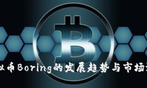 未来虚拟币Boring的发展趋势与市场潜力分析